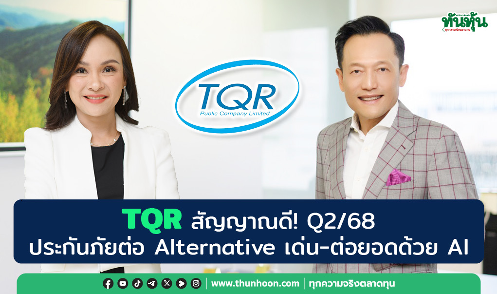 TQR สัญญาณดี! Q2/68  ประกันภัยต่อ Alternative เด่น-ต่อยอดด้วย AI